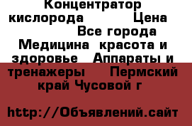 Концентратор кислорода EverGo › Цена ­ 270 000 - Все города Медицина, красота и здоровье » Аппараты и тренажеры   . Пермский край,Чусовой г.